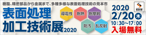 表面加工処理加工技術展2020