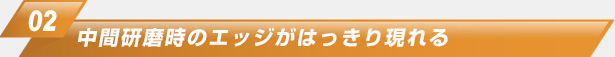 ２．中間研磨時のエッジがはっきり現れる