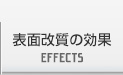 表面改質の効果