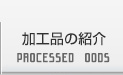 加工品の紹介