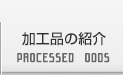 加工品の紹介