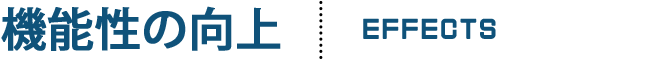 機能性の向上
