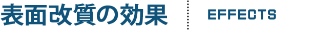 表面改質の効果