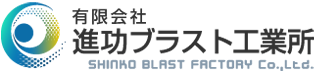 有限会社進功ブラスト工業所