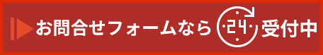 Webでのお問い合わせはこちら