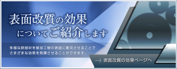 表面改質の効果  についてご紹介します 