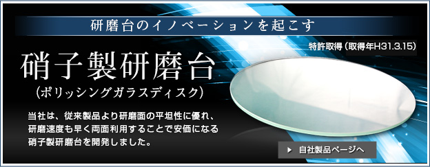 自社製品 硝子(ガラス)製研磨台・ポリッシングディスクのご紹介