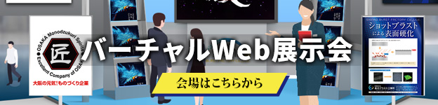 バーチャルweb展示会場