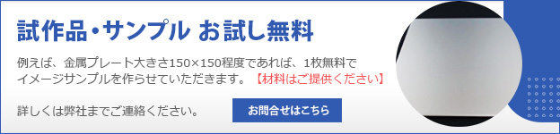 試作品・サンプルお試し無料