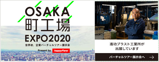 OSAKA町工場EXPO2020 世界初、企業バーチャルツアー展示会