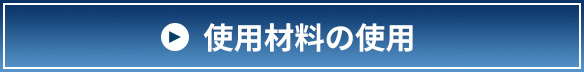 使用材料の紹介
