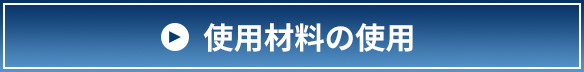 使用材料の紹介