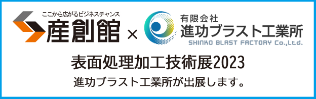 産創館出展