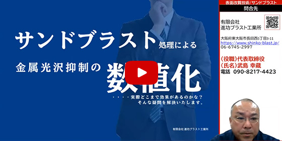 サンドブラスト処理により金属光沢抑制の数値化